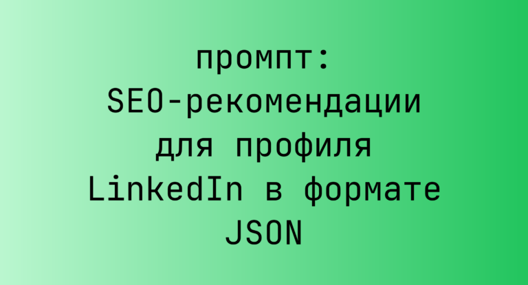 SEO-рекомендации для профиля LinkedIn в формате JSON