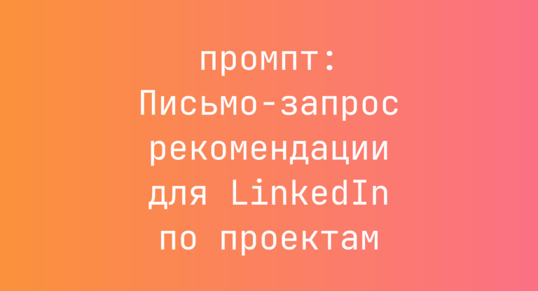 Письмо-запрос рекомендации для LinkedIn по проектам