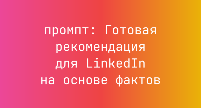 Готовая рекомендация для LinkedIn на основе фактов