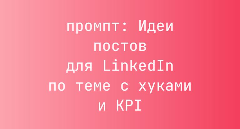 Идеи постов для LinkedIn по теме с хуками и KPI