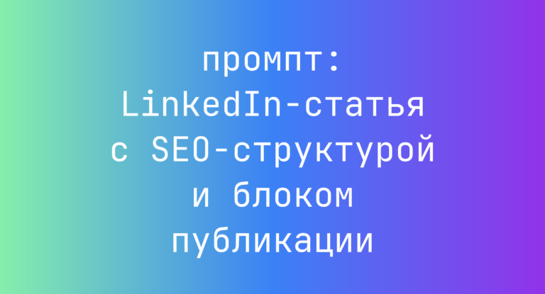 LinkedIn-статья с SEO-структурой и блоком публикации