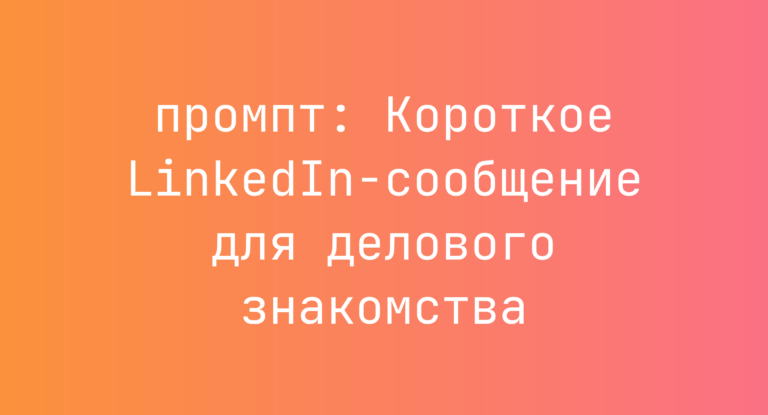 Короткое LinkedIn-сообщение для делового знакомства