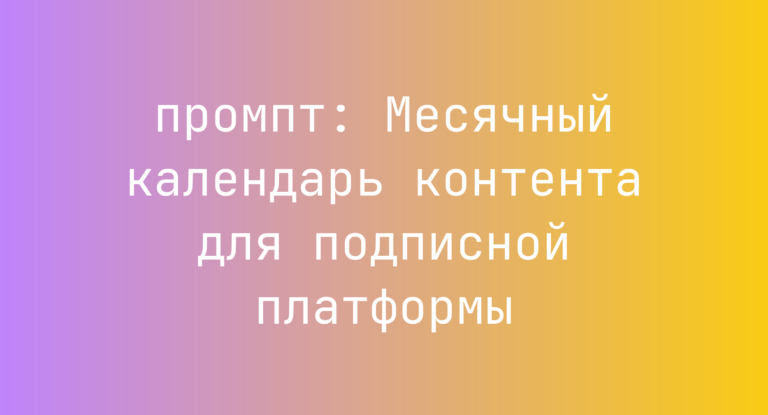 Месячный календарь контента для подписной платформы