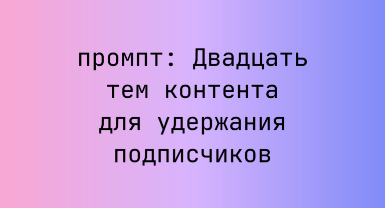 Двадцать тем контента для удержания подписчиков