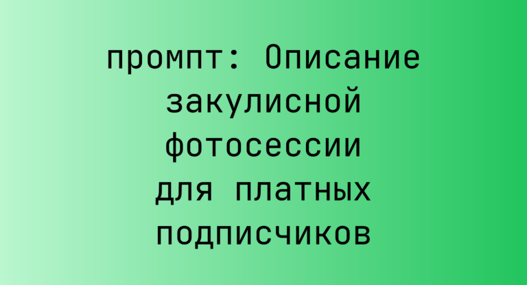 Описание закулисной фотосессии для платных подписчиков