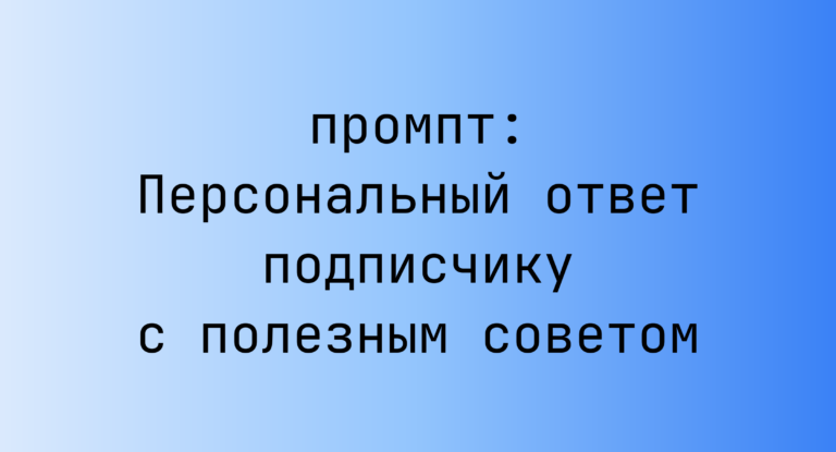 Персональный ответ подписчику с полезным советом