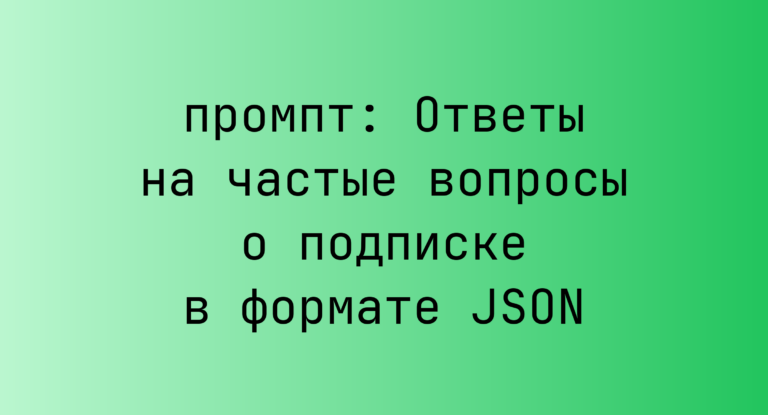 Ответы на частые вопросы о подписке в формате JSON
