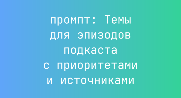 Темы для эпизодов подкаста с приоритетами и источниками
