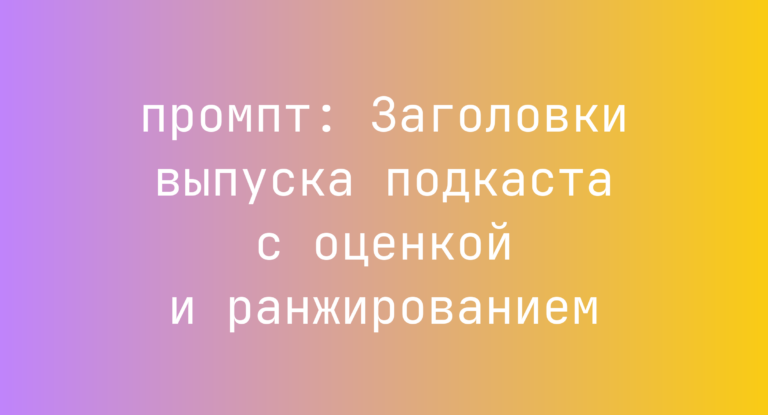 Заголовки выпуска подкаста с оценкой и ранжированием