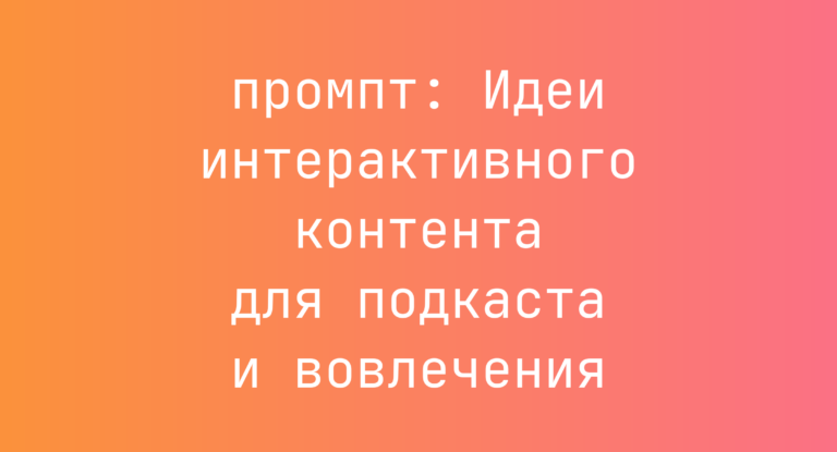 Идеи интерактивного контента для подкаста и вовлечения