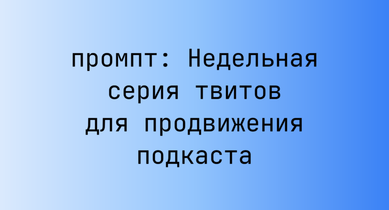 Недельная серия твитов для продвижения подкаста