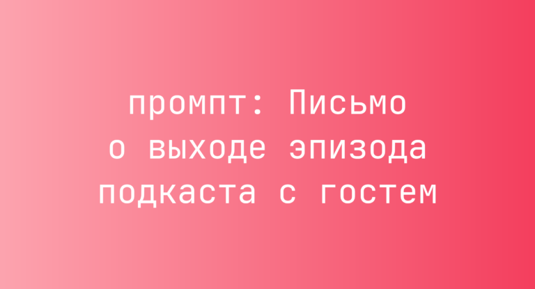 Письмо о выходе эпизода подкаста с гостем