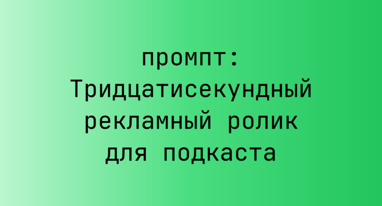 Тридцатисекундный рекламный ролик для подкаста