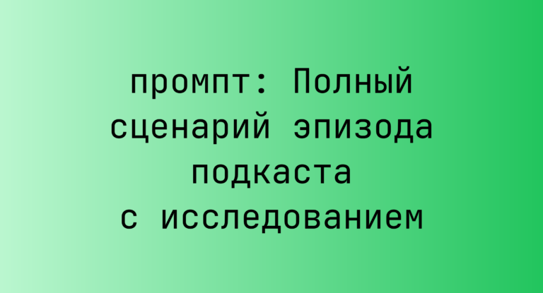 Полный сценарий эпизода подкаста с исследованием