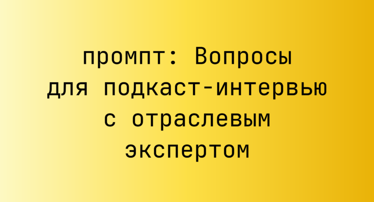 Вопросы для подкаст-интервью с отраслевым экспертом