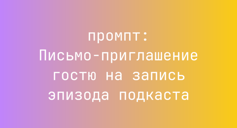 Письмо-приглашение гостю на запись эпизода подкаста