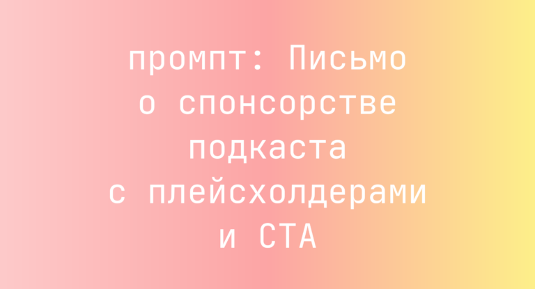 Письмо о спонсорстве подкаста с плейсхолдерами и CTA