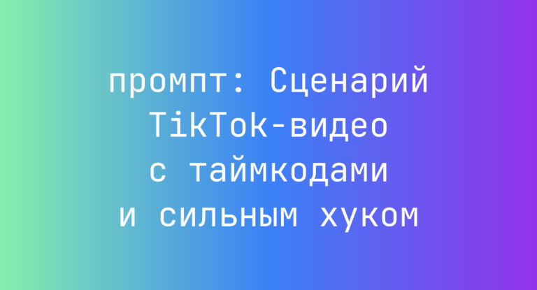 Сценарий TikTok-видео с таймкодами и сильным хуком