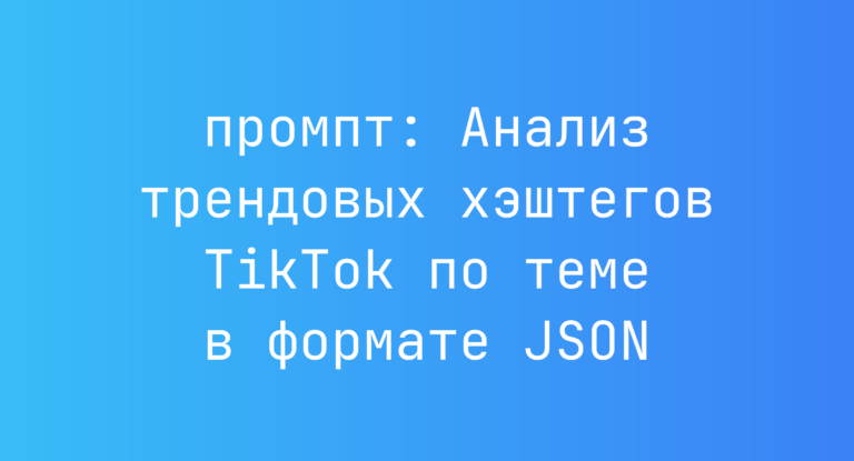 Анализ трендовых хэштегов TikTok по теме в формате JSON