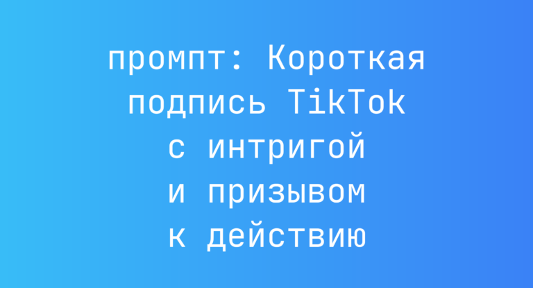 Короткая подпись TikTok с интригой и призывом к действию