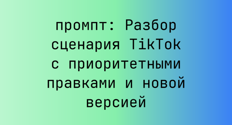 Разбор сценария TikTok с приоритетными правками и новой версией
