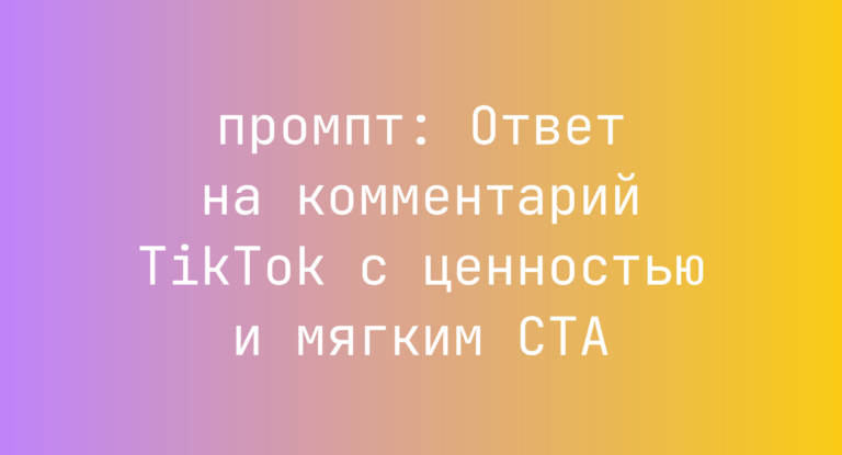 Ответ на комментарий TikTok с ценностью и мягким CTA