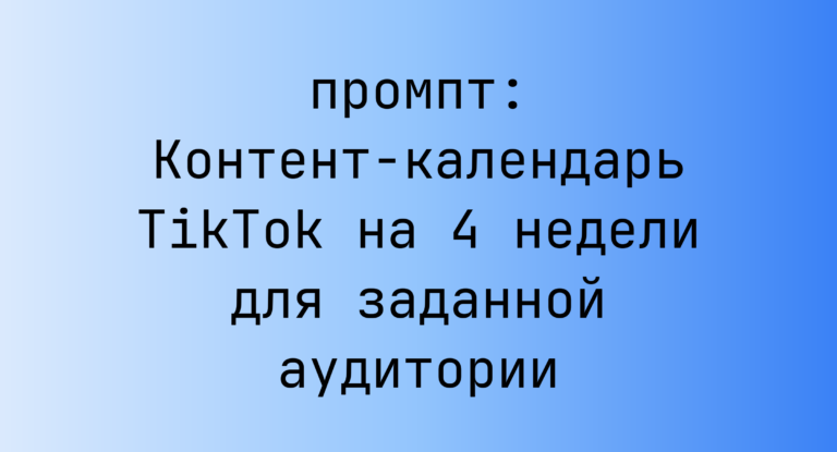 Контент-календарь TikTok на 4 недели для заданной аудитории