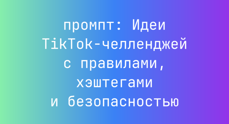 Идеи TikTok-челленджей с правилами, хэштегами и безопасностью