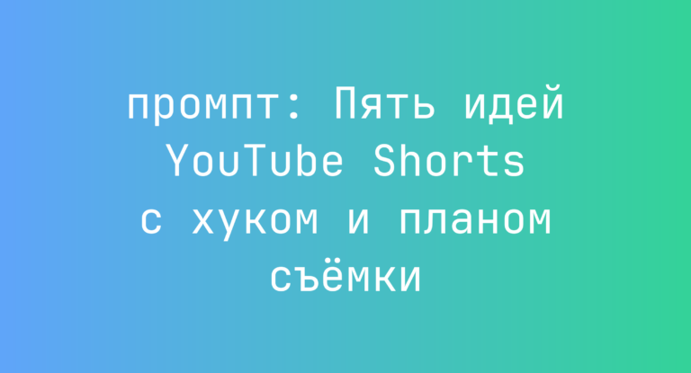 Пять идей YouTube Shorts с хуком и планом съемки