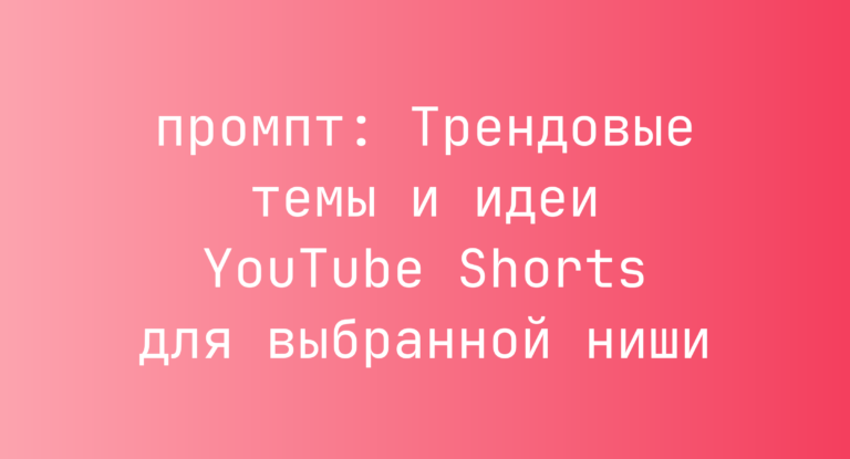 Трендовые темы и идеи YouTube Shorts для выбранной ниши