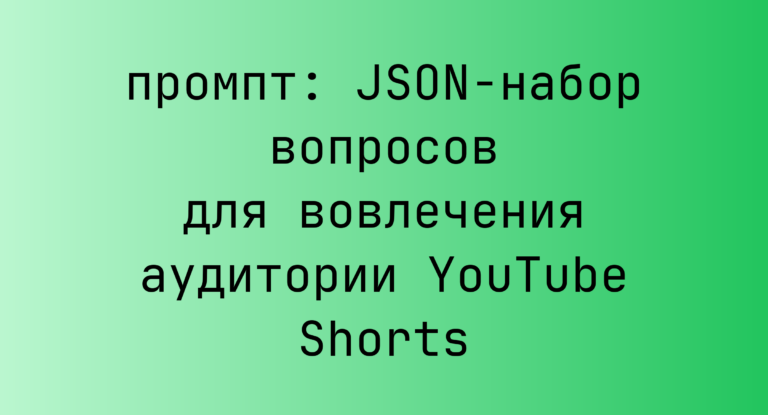 JSON-набор вопросов для вовлечения аудитории YouTube Shorts