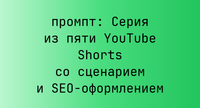 Серия из пяти YouTube Shorts со сценарием и SEO-оформлением