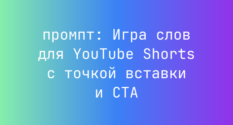 Игра слов для YouTube Shorts с точкой вставки и CTA