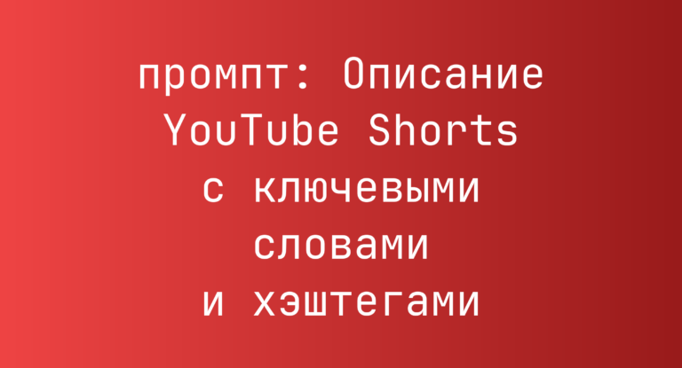 Описание YouTube Shorts с ключевыми словами и хэштегами