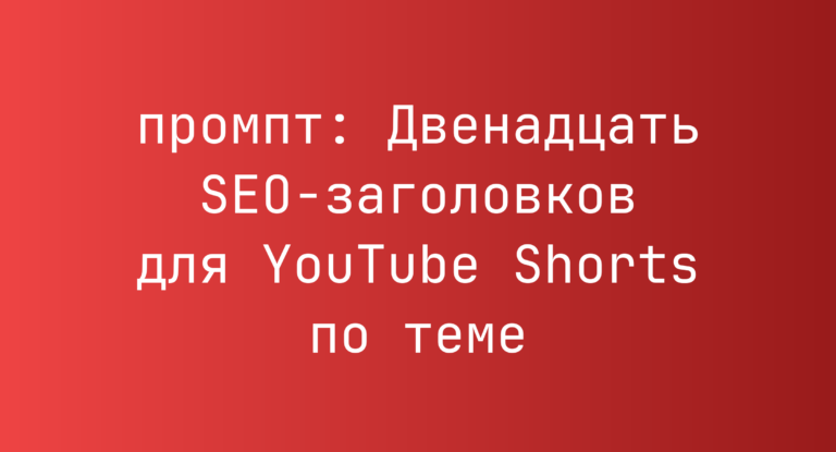 Двенадцать SEO-заголовков для YouTube Shorts по теме