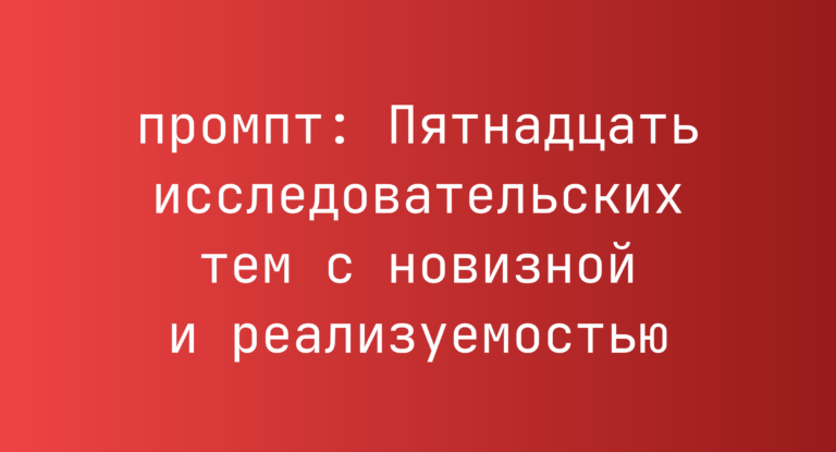 Пятнадцать исследовательских тем с новизной и реализуемостью