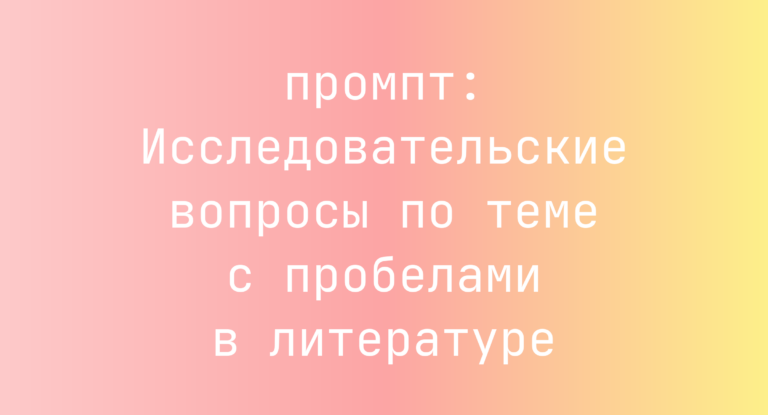 Исследовательские вопросы по теме с пробелами в литературе