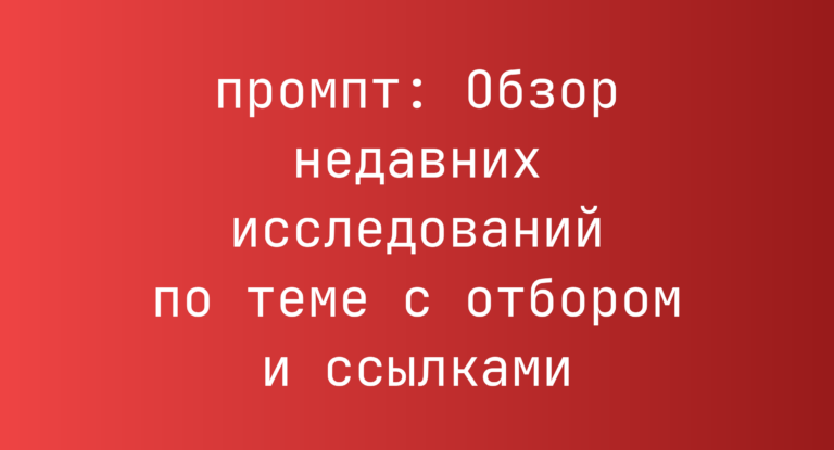 Обзор недавних исследований по теме с отбором и ссылками