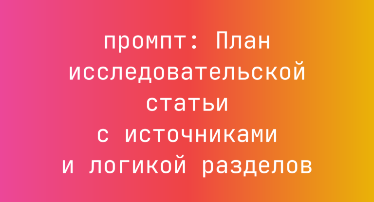 План исследовательской статьи с источниками и логикой разделов