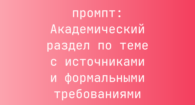 Академический раздел по теме с источниками и формальными требованиями