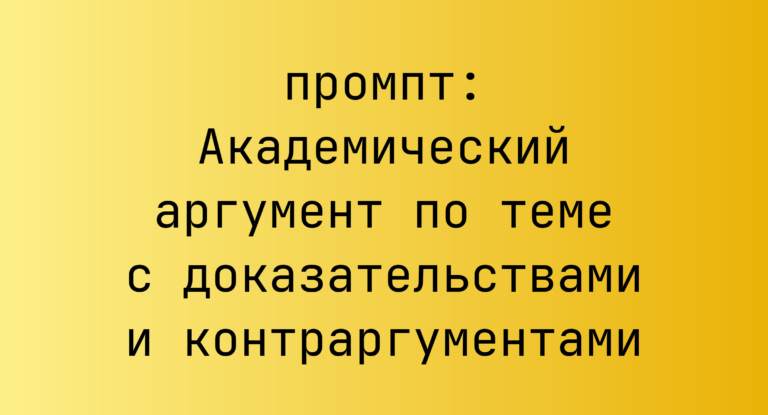 Академический аргумент по теме с доказательствами и контраргументами