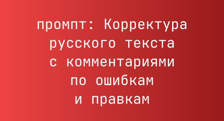 Корректура русского текста с комментариями по ошибкам и правкам