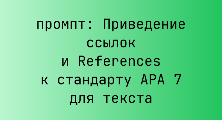 Приведение ссылок и References к стандарту APA 7 для текста