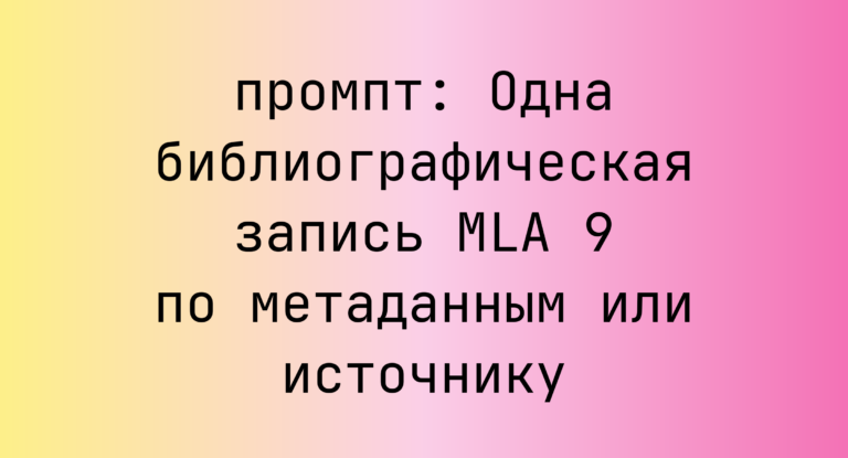 Одна библиографическая запись MLA 9 по метаданным или источнику