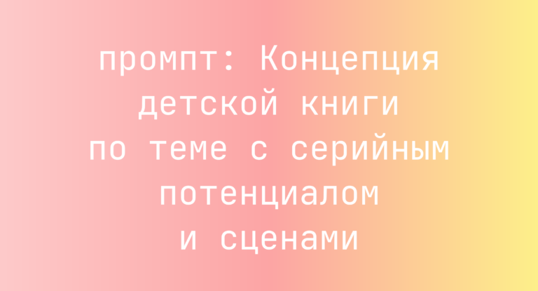 Концепция детской книги по теме с серийным потенциалом и сценами