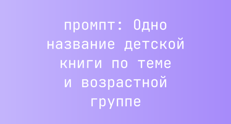 Одно название детской книги по теме и возрастной группе
