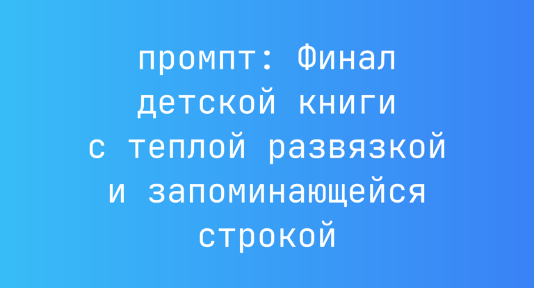 Финал детской книги с теплой развязкой и запоминающейся строкой