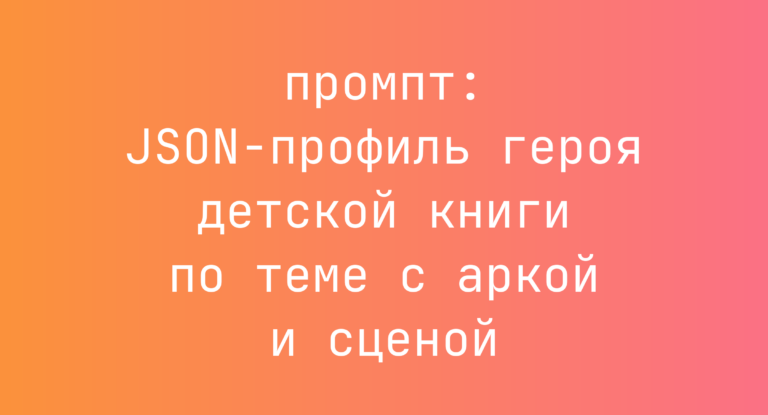 JSON-профиль героя детской книги по теме с аркой и сценой