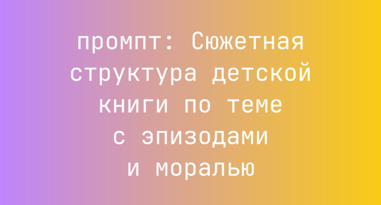 Сюжетная структура детской книги по теме с эпизодами и моралью