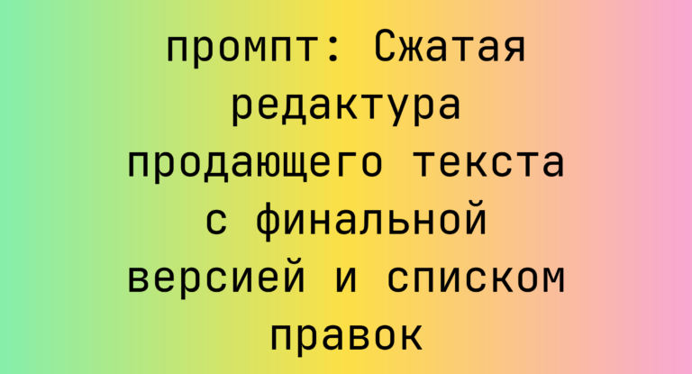 Сжатая редактура продающего текста с финальной версией и списком правок